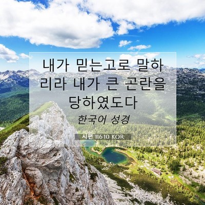 Picture 07 - 시편 116:10 KOR - 내가 믿는고로 말하리라 내가 큰 - Bible Verse Picture