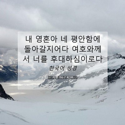 Picture 07 - 시편 116:7 KOR - 내 영혼아 네 평안함에 돌아갈지어다 - Bible Verse Picture