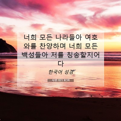 Picture 07 - 시편 117:1 KOR - 너희 모든 나라들아 여호와를 - Bible Verse Picture