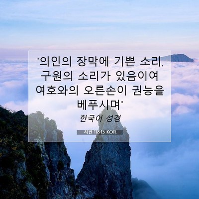 Picture 07 - 시편 118:15 KOR - 