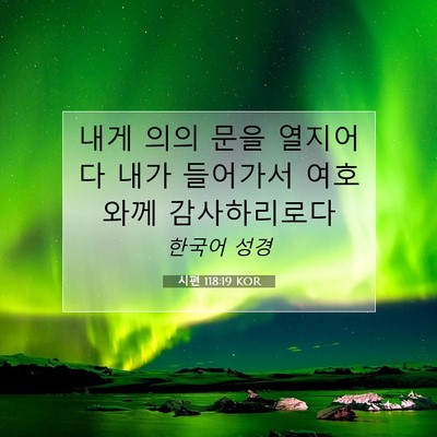 Picture 07 - 시편 118:19 KOR - 내게 의의 문을 열지어다 내가 - Bible Verse Picture