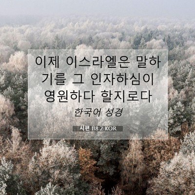 Picture 07 - 시편 118:2 KOR - 이제 이스라엘은 말하기를 그 - Bible Verse Picture