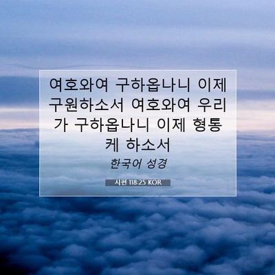 Picture 07 - 시편 118:25 KOR - 여호와여 구하옵나니 이제 - Bible Verse Picture
