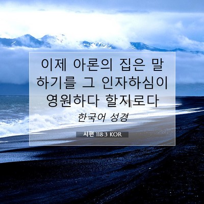 Picture 07 - 시편 118:3 KOR - 이제 아론의 집은 말하기를 그 - Bible Verse Picture