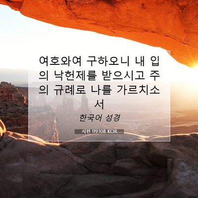 Picture 07 - 시편 119:108 KOR - 여호와여 구하오니 내 입의 낙헌제를 - Bible Verse Picture