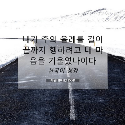 Picture 07 - 시편 119:112 KOR - 내가 주의 율례를 길이 끝까지 - Bible Verse Picture