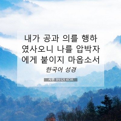 Picture 07 - 시편 119:121 KOR - 내가 공과 의를 행하였사오니 나를 - Bible Verse Picture