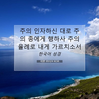 Picture 07 - 시편 119:124 KOR - 주의 인자하신 대로 주의 종에게 - Bible Verse Picture