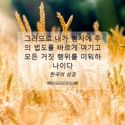 Picture 07 - 시편 119:128 KOR - 그러므로 내가 범사에 주의 법도를 - Bible Verse Picture