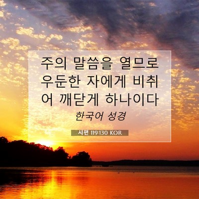 Picture 07 - 시편 119:130 KOR - 주의 말씀을 열므로 우둔한 자에게 - Bible Verse Picture