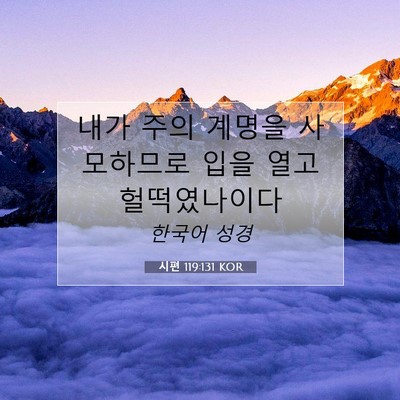 Picture 07 - 시편 119:131 KOR - 내가 주의 계명을 사모하므로 입을 - Bible Verse Picture