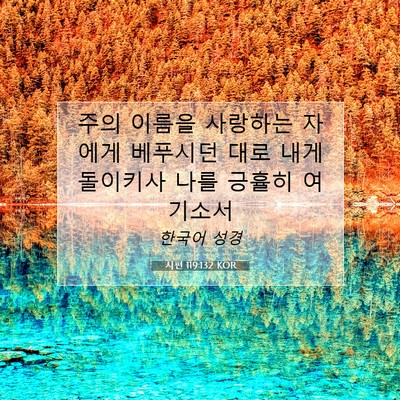 Picture 07 - 시편 119:132 KOR - 주의 이름을 사랑하는 자에게 - Bible Verse Picture