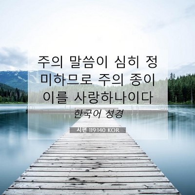 Picture 07 - 시편 119:140 KOR - 주의 말씀이 심히 정미하므로 주의 - Bible Verse Picture