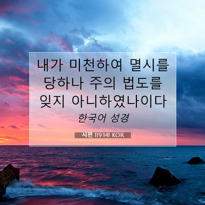 Picture 07 - 시편 119:141 KOR - 내가 미천하여 멸시를 당하나 주의 - Bible Verse Picture