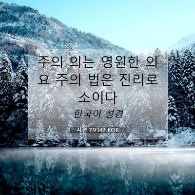 Picture 07 - 시편 119:142 KOR - 주의 의는 영원한 의요 주의 법은 - Bible Verse Picture