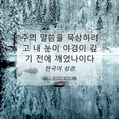 Picture 07 - 시편 119:148 KOR - 주의 말씀을 묵상하려고 내 눈이 - Bible Verse Picture
