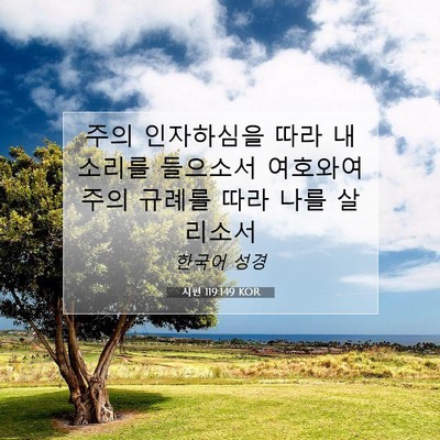 Picture 07 - 시편 119:149 KOR - 주의 인자하심을 따라 내 소리를 - Bible Verse Picture