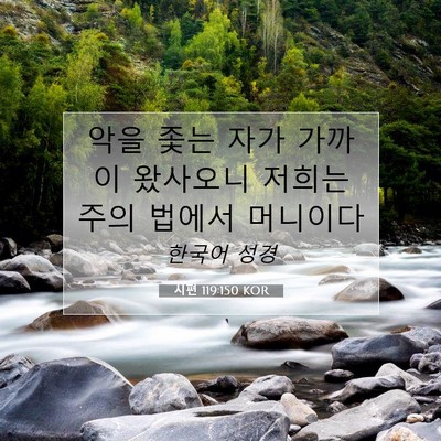 Picture 07 - 시편 119:150 KOR - 악을 좇는 자가 가까이 왔사오니 - Bible Verse Picture