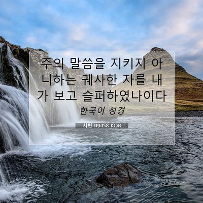 Picture 07 - 시편 119:158 KOR - 주의 말씀을 지키지 아니하는 궤사한 - Bible Verse Picture