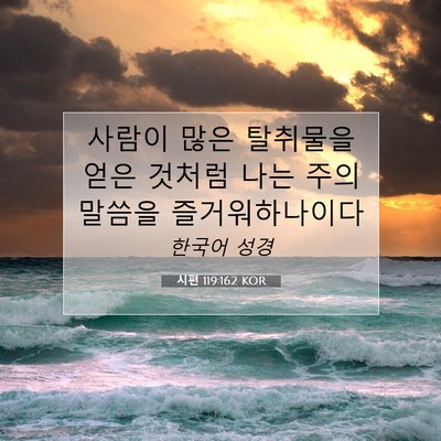 Picture 07 - 시편 119:162 KOR - 사람이 많은 탈취물을 얻은 것처럼 - Bible Verse Picture