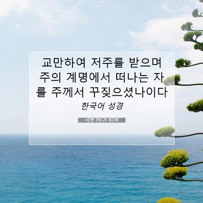 Picture 07 - 시편 119:21 KOR - 교만하여 저주를 받으며 주의 - Bible Verse Picture