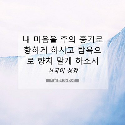Picture 07 - 시편 119:36 KOR - 내 마음을 주의 증거로 향하게 - Bible Verse Picture