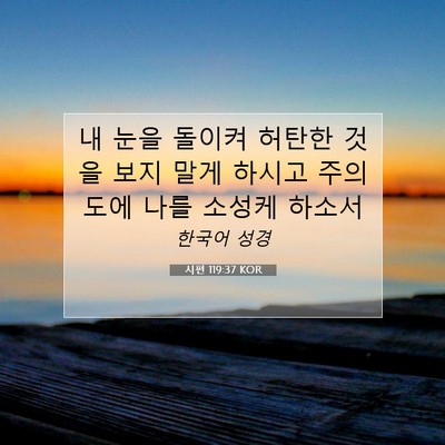 Picture 07 - 시편 119:37 KOR - 내 눈을 돌이켜 허탄한 것을 보지 - Bible Verse Picture