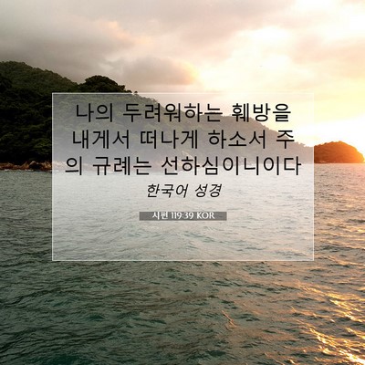 Picture 07 - 시편 119:39 KOR - 나의 두려워하는 훼방을 내게서 - Bible Verse Picture