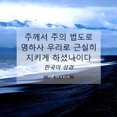 Picture 07 - 시편 119:4 KOR - 주께서 주의 법도로 명하사 우리로 - Bible Verse Picture