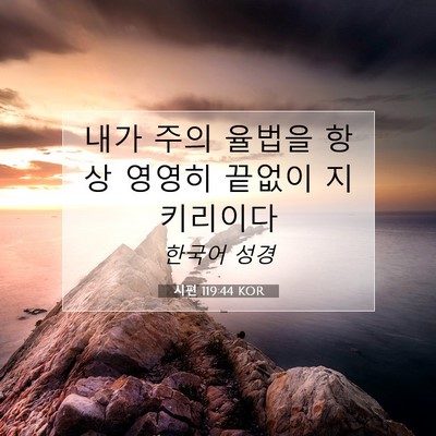 Picture 07 - 시편 119:44 KOR - 내가 주의 율법을 항상 영영히 - Bible Verse Picture