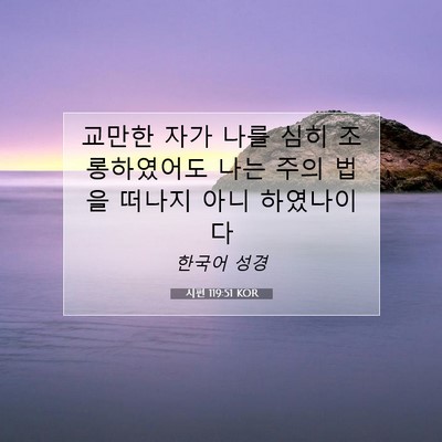 Picture 07 - 시편 119:51 KOR - 교만한 자가 나를 심히 조롱하였어도 - Bible Verse Picture