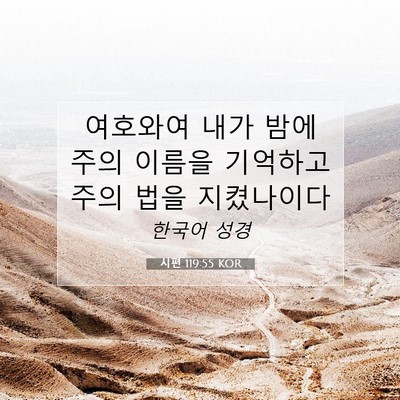 Picture 07 - 시편 119:55 KOR - 여호와여 내가 밤에 주의 이름을 - Bible Verse Picture