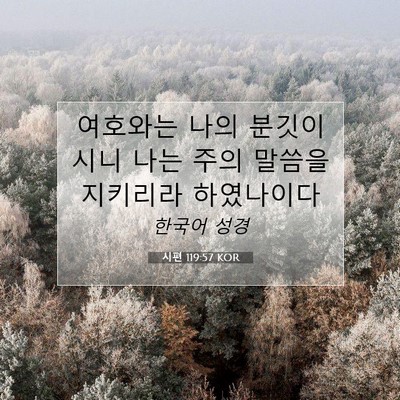 Picture 07 - 시편 119:57 KOR - 여호와는 나의 분깃이시니 나는 주의 - Bible Verse Picture
