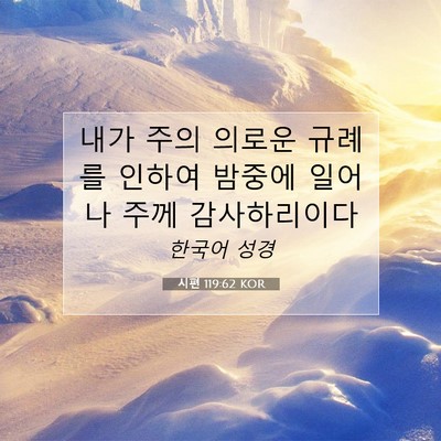Picture 07 - 시편 119:62 KOR - 내가 주의 의로운 규례를 인하여 - Bible Verse Picture