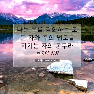 Picture 07 - 시편 119:63 KOR - 나는 주를 경외하는 모든 자와 주의 - Bible Verse Picture