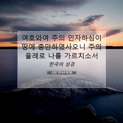 Picture 07 - 시편 119:64 KOR - 여호와여 주의 인자하심이 땅에 - Bible Verse Picture