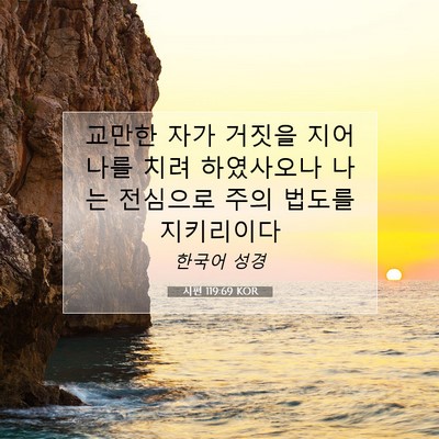 Picture 07 - 시편 119:69 KOR - 교만한 자가 거짓을 지어 나를 치려 - Bible Verse Picture