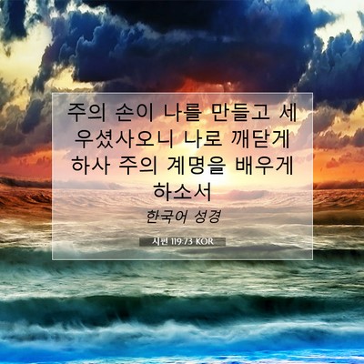 Picture 07 - 시편 119:73 KOR - 주의 손이 나를 만들고 세우셨사오니 - Bible Verse Picture