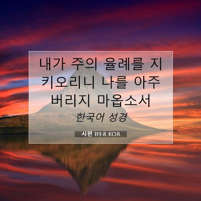 Picture 07 - 시편 119:8 KOR - 내가 주의 율례를 지키오리니 나를 - Bible Verse Picture