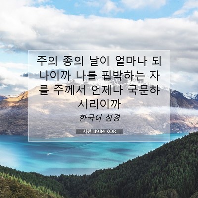 Picture 07 - 시편 119:84 KOR - 주의 종의 날이 얼마나 되나이까 - Bible Verse Picture