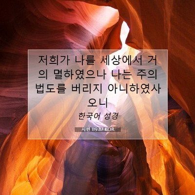 Picture 07 - 시편 119:87 KOR - 저희가 나를 세상에서 거의 - Bible Verse Picture