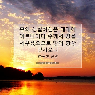 Picture 07 - 시편 119:90 KOR - 주의 성실하심은 대대에 이르나이다 - Bible Verse Picture