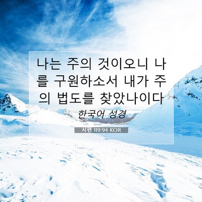 Picture 07 - 시편 119:94 KOR - 나는 주의 것이오니 나를 구원하소서 - Bible Verse Picture