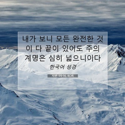 Picture 07 - 시편 119:96 KOR - 내가 보니 모든 완전한 것이 다 끝이 - Bible Verse Picture