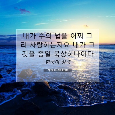 Picture 07 - 시편 119:97 KOR - 내가 주의 법을 어찌 그리 - Bible Verse Picture