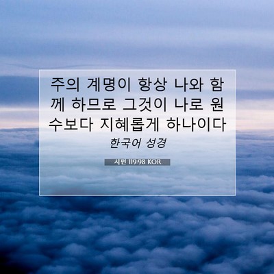 Picture 07 - 시편 119:98 KOR - 주의 계명이 항상 나와 함께 하므로 - Bible Verse Picture