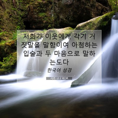 Picture 07 - 시편 12:2 KOR - 저희가 이웃에게 각기 거짓말을 - Bible Verse Picture