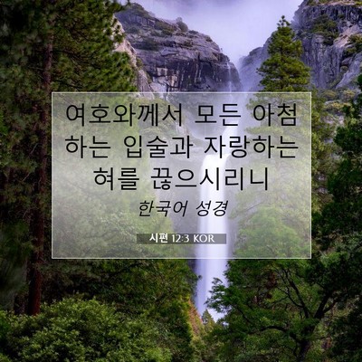 Picture 07 - 시편 12:3 KOR - 여호와께서 모든 아첨하는 입술과 - Bible Verse Picture