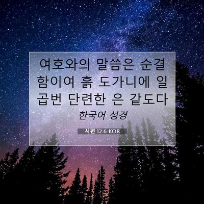 Picture 07 - 시편 12:6 KOR - 여호와의 말씀은 순결함이여 흙 - Bible Verse Picture