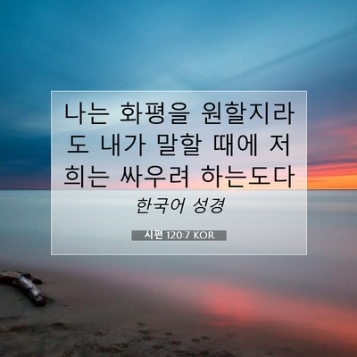 Picture 07 - 시편 120:7 KOR - 나는 화평을 원할지라도 내가 말할 - Bible Verse Picture